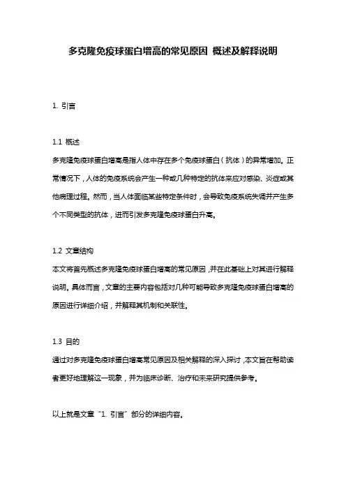 多克隆免疫球蛋白增高的常见原因_概述及解释说明