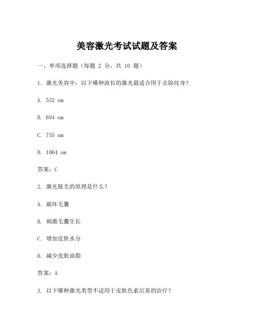 美容激光考试试题及答案