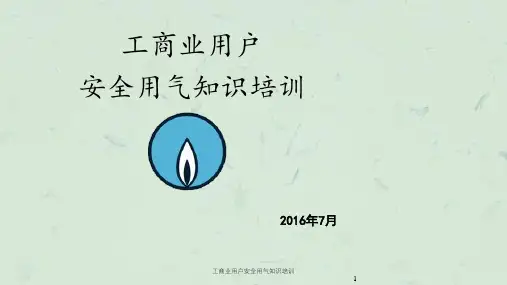 工商业用户安全用气知识培训课件