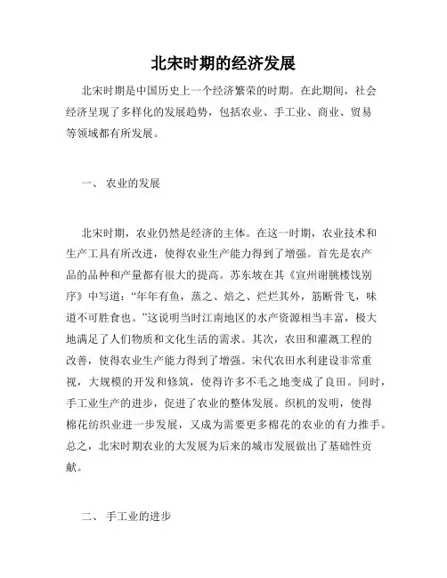 北宋时期的经济发展