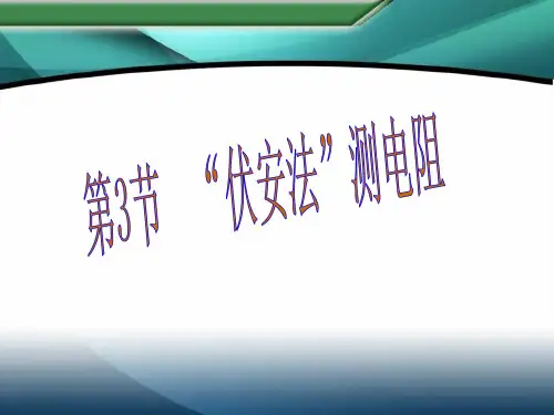 沪科版九年级物理上册课件：第15章第3节  “伏安法”测电阻 