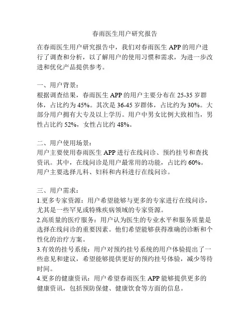 春雨医生用户研究报告