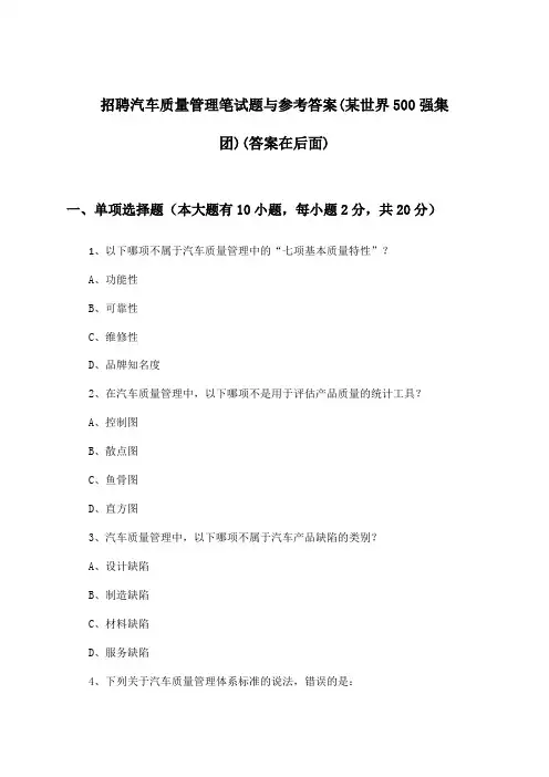 汽车质量管理招聘笔试题与参考答案(某世界500强集团)