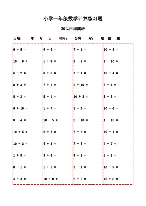 一年级上册口算练习册精选(3000题)-20以内加减法
