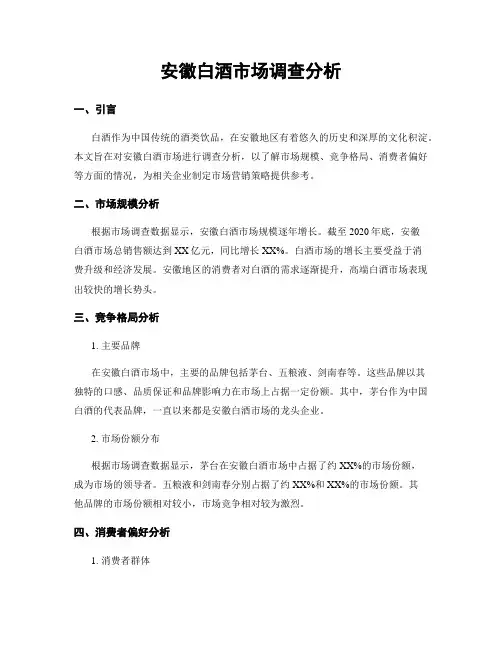 安徽白酒市场调查分析