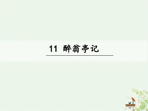 《醉翁亭记》PPT优秀课件部编版语文1