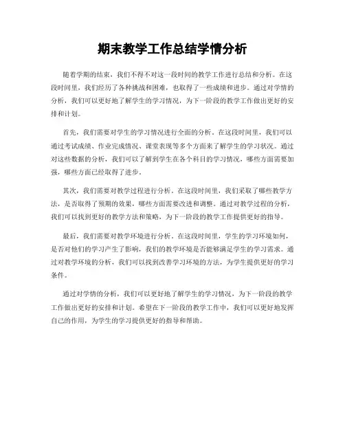 期末教学工作总结学情分析