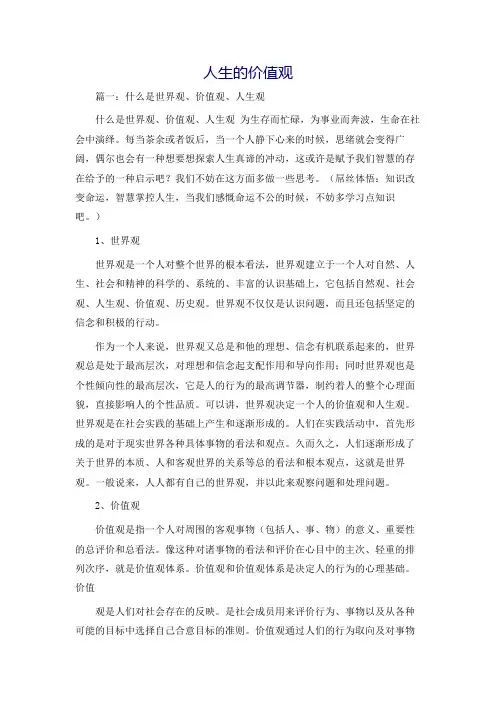 人生的价值观