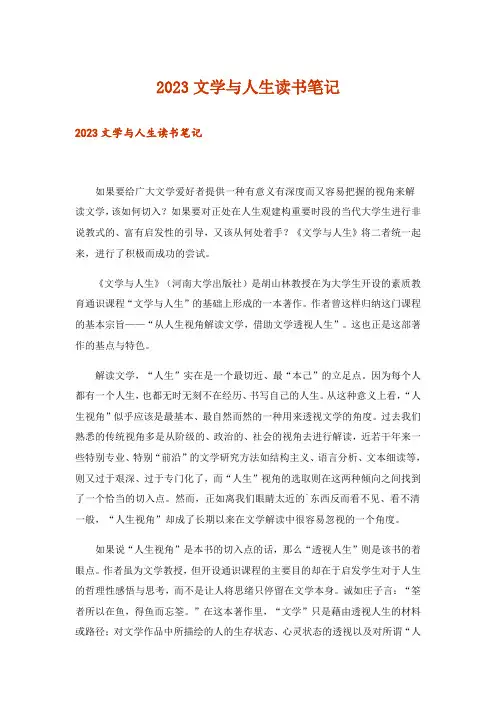 2023文学与人生读书笔记