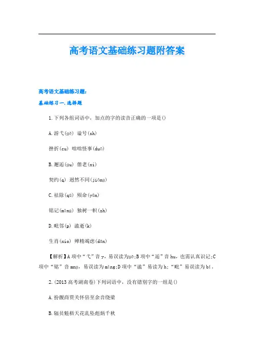 高考语文基础练习题附答案