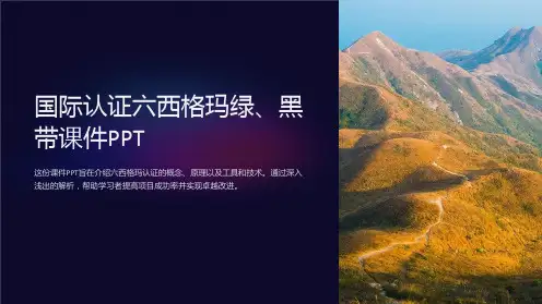 《国际认证六西格玛绿、黑带课件PPT》
