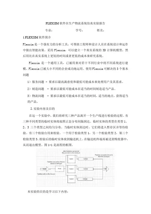 FLEXSIM软件在生产物流系统仿真实验报告