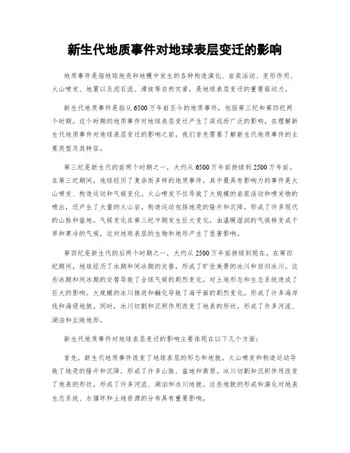 新生代地质事件对地球表层变迁的影响
