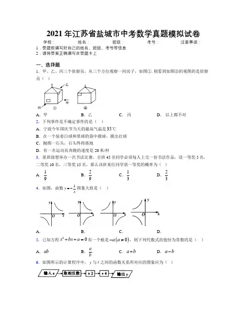 2021年江苏省盐城市中考数学真题模拟试卷附解析