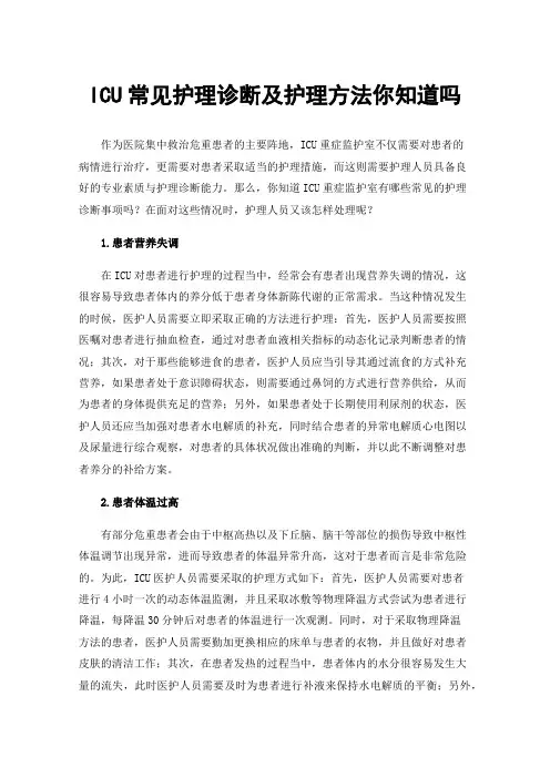 ICU常见护理诊断及护理方法你知道吗