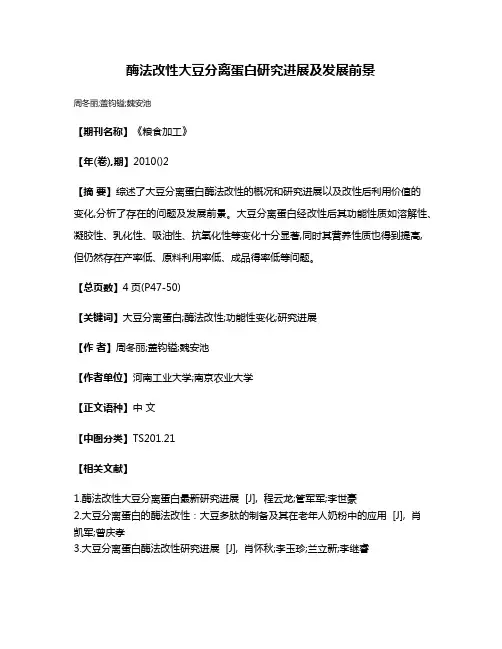 酶法改性大豆分离蛋白研究进展及发展前景