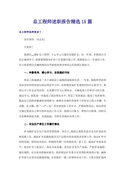 总工程师述职报告精选15篇