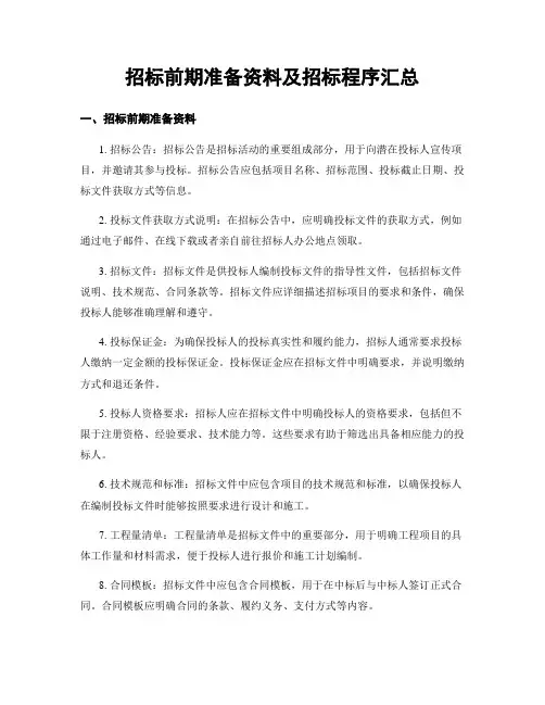 招标前期准备资料及招标程序汇总