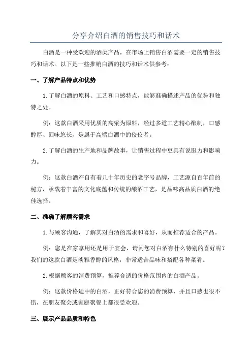 分享介绍白酒的销售技巧和话术