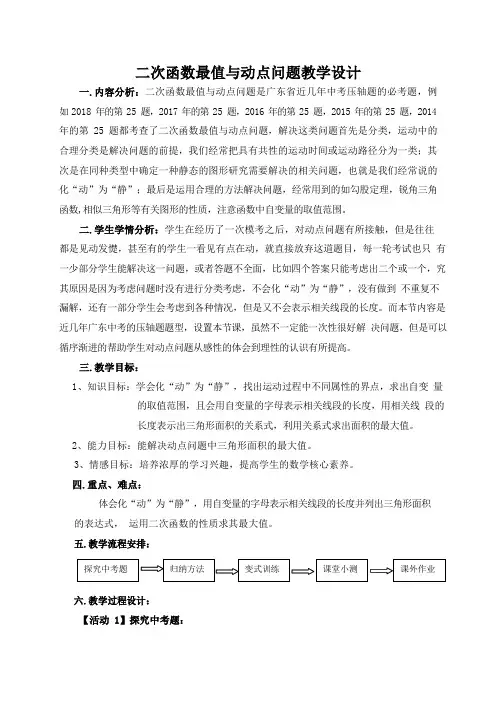 二次函数最值与动点问题教学设计