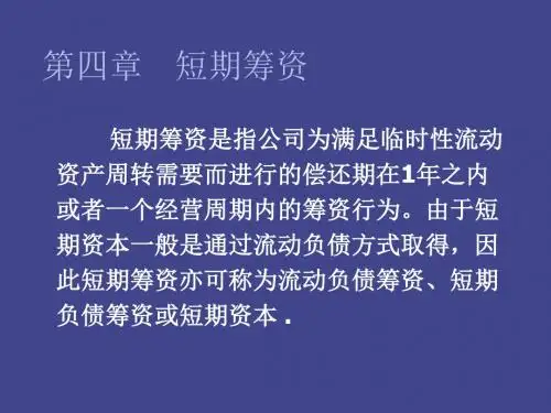 第四章筹资管理二 22页PPT文档