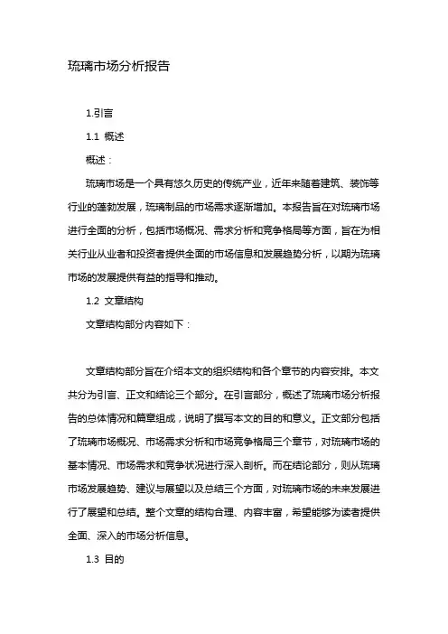琉璃市场分析报告