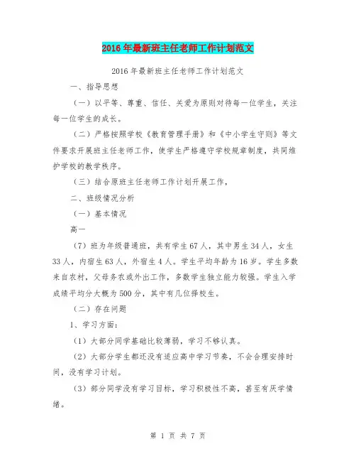 2016年最新班主任老师工作计划范文