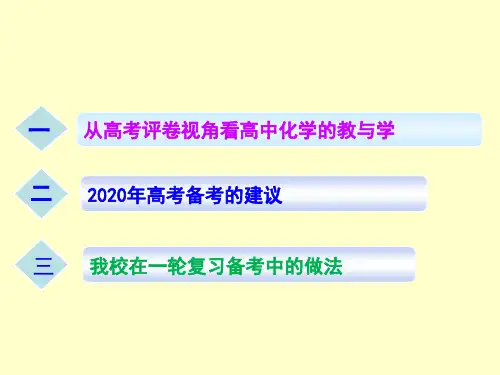 基于核心素养进阶视角的2019年高考化学试题评析及2020届高三复习备考策略讲座
