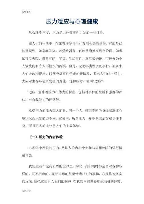 压力适应与心理健康