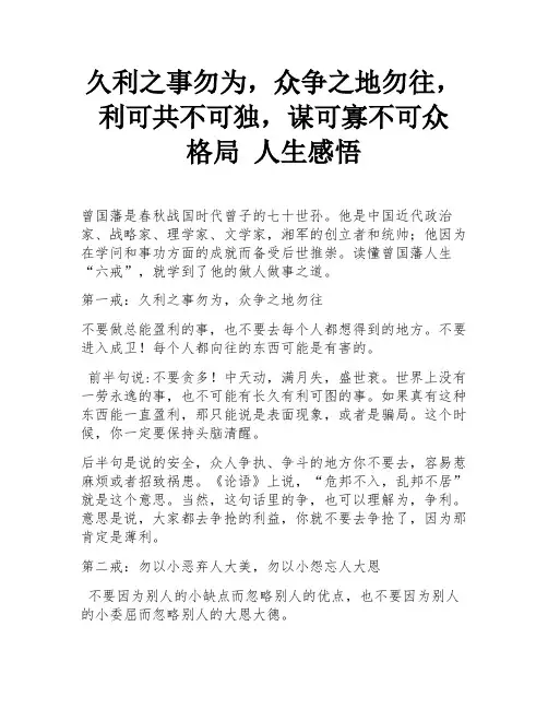 久利之事勿为,众争之地勿往,利可共不可独,谋可寡不可众 格局 人生感悟