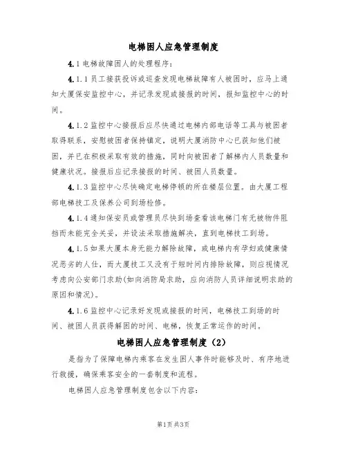 电梯困人应急管理制度（3篇）