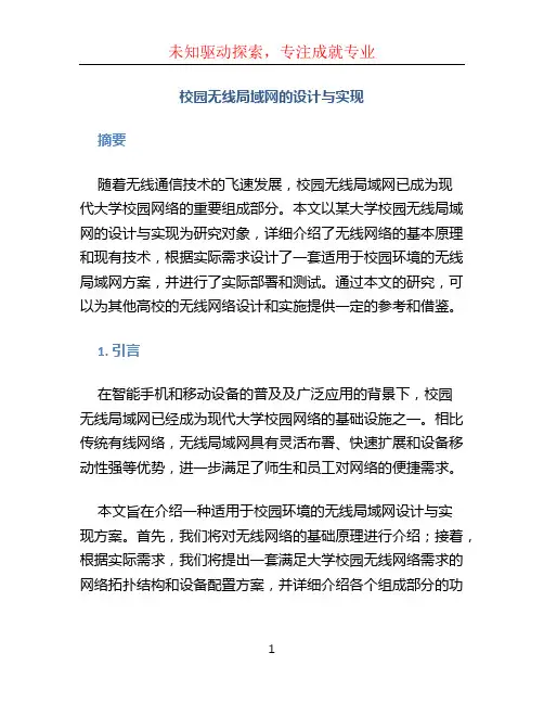 校园无线局域网的设计与实现毕业论文