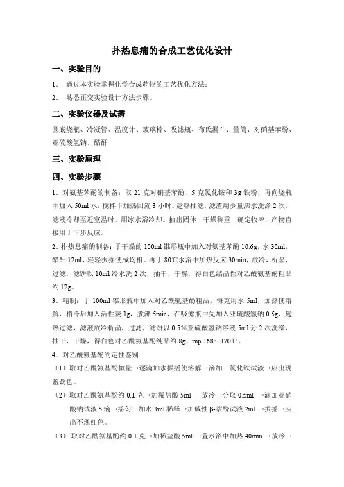实验二  扑热息痛的合成工艺优化设计