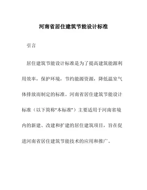 河南省居住建筑节能设计标准