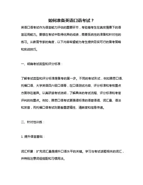 如何准备英语口语考试？