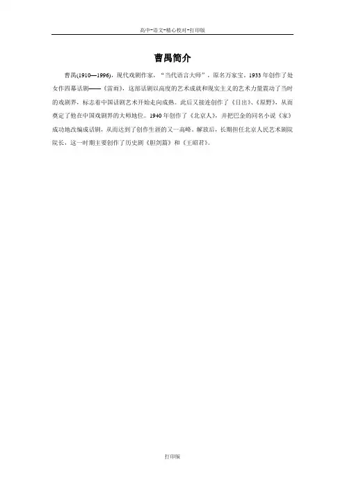 粤教版-语文-高二-备课素材 曹禺简介