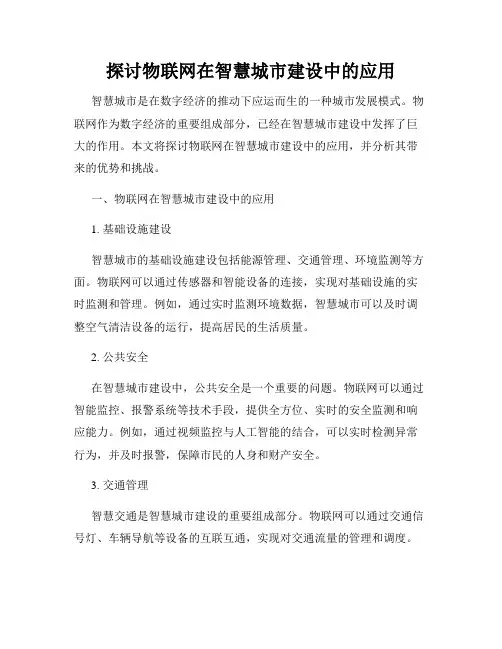 探讨物联网在智慧城市建设中的应用