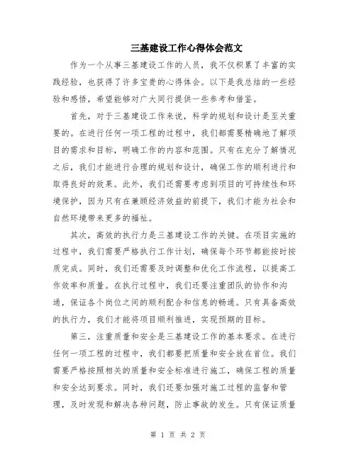 三基建设工作心得体会范文