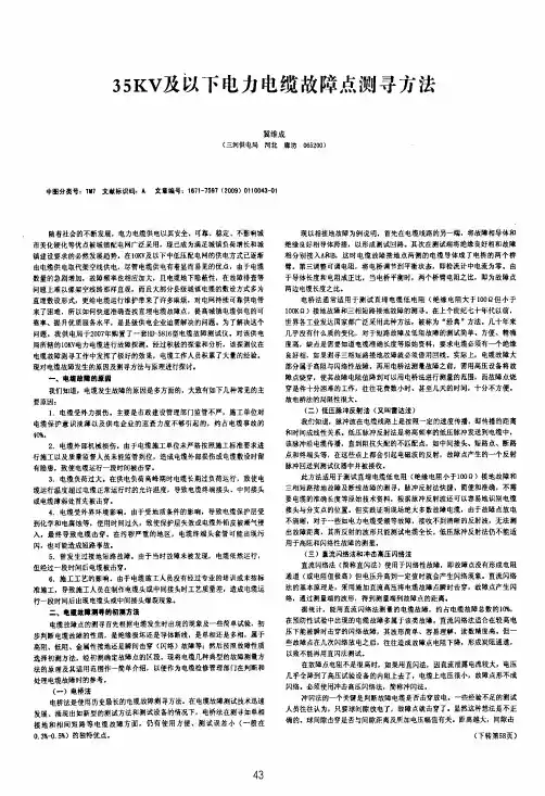 35KV及以下电力电缆故障点测寻方法