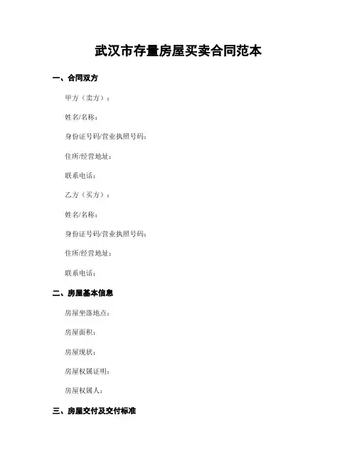 武汉市存量房屋买卖合同范本