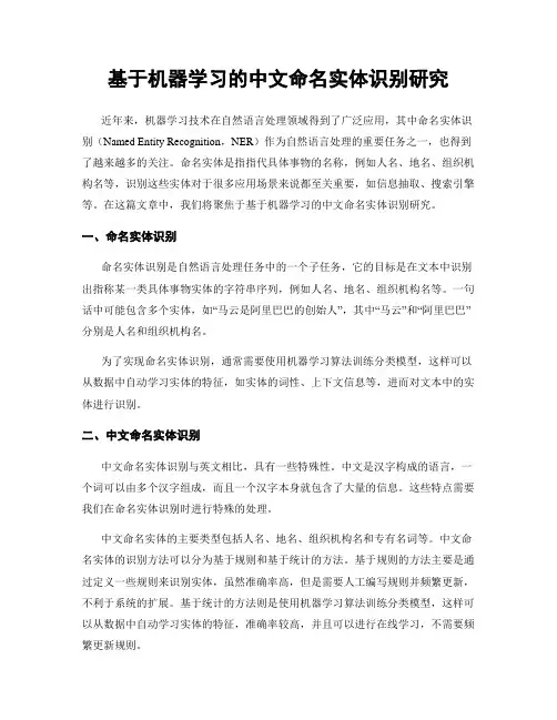 基于机器学习的中文命名实体识别研究