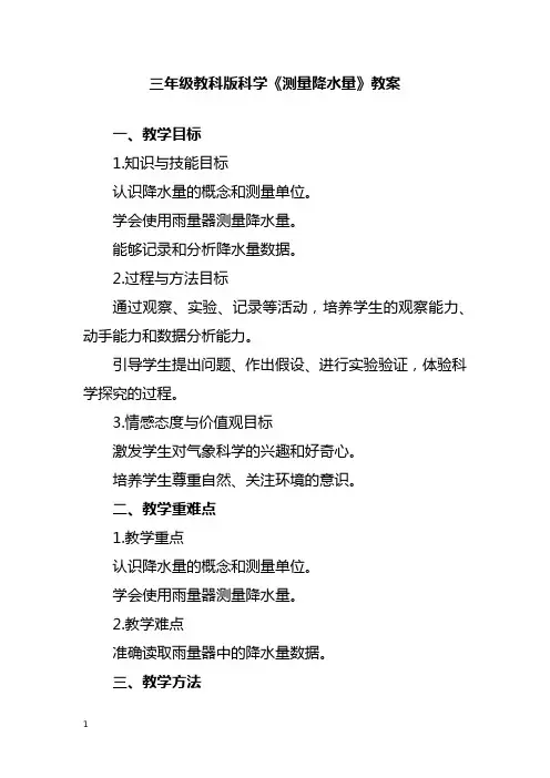 三年级教科版科学《测量降水量》教案