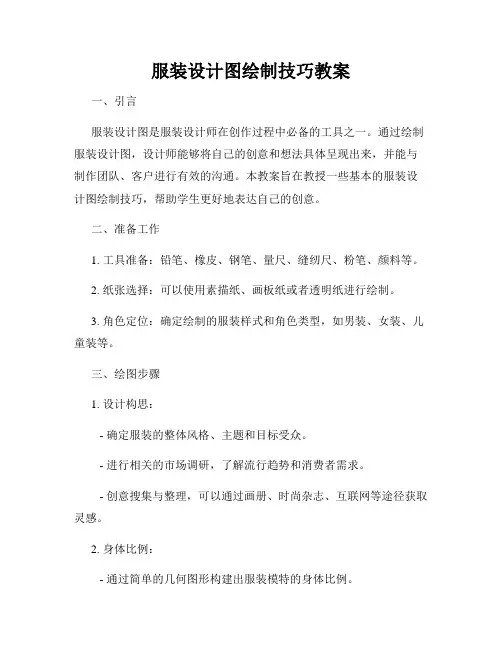 服装设计图绘制技巧教案