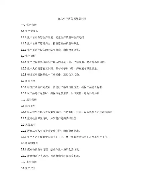 食品小作坊各项规章制度