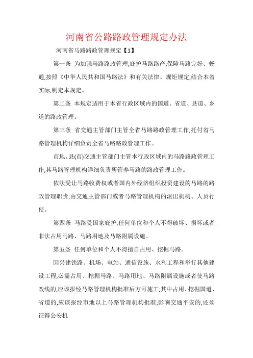 河南省公路路政管理规定办法