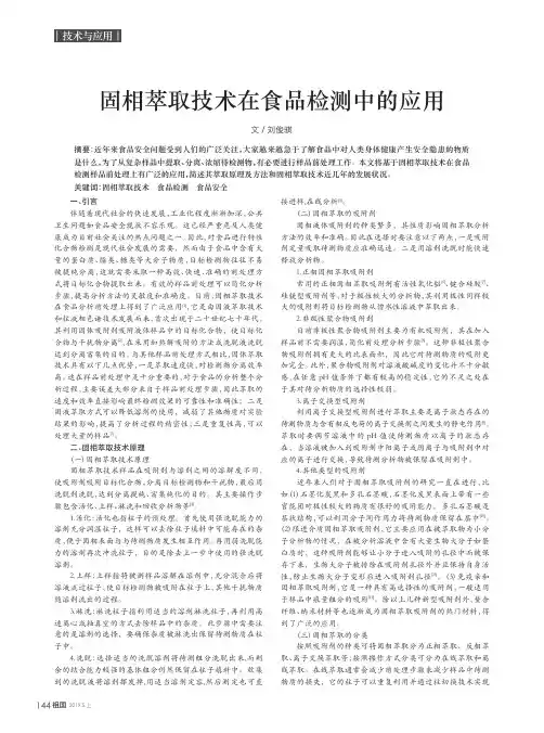 固相萃取技术在食品检测中的应用