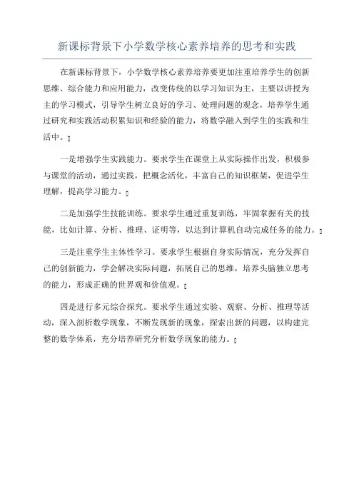 新课标背景下小学数学核心素养培养的思考和实践