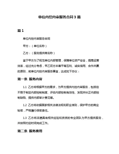 单位内控内审服务合同3篇