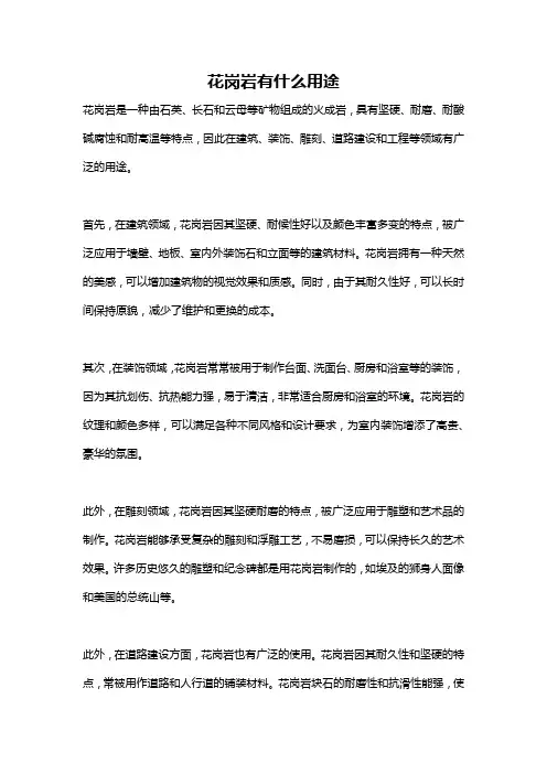 花岗岩有什么用途