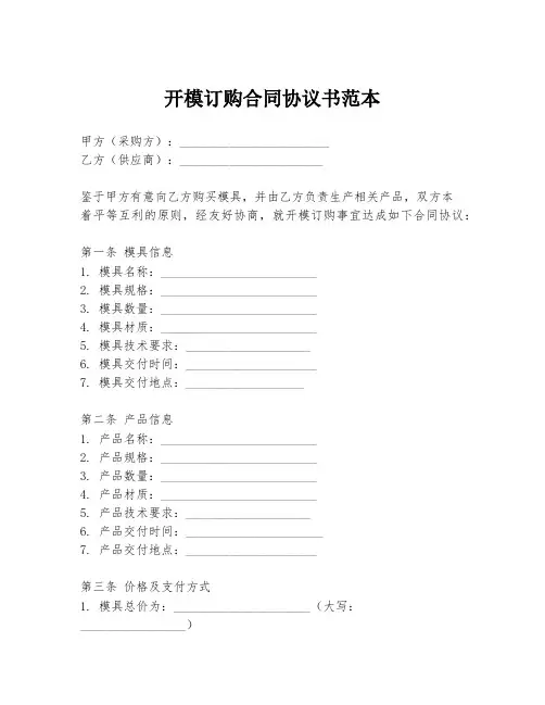 开模订购合同协议书范本